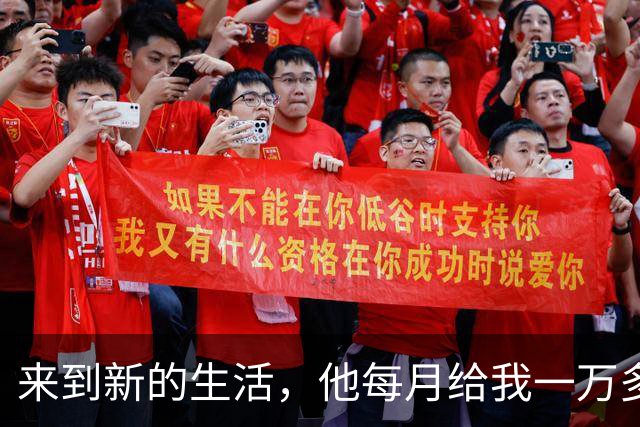 来到新的生活，他每月给我一万多，我却选择了回家
